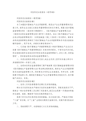 风险防范自查报告（通用3篇）.docx