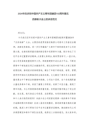 2024年在庆祝中国共产主义青年团建团102周年暨五四表彰大会上的讲话范文.docx