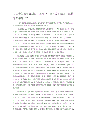 五四青年节发言材料：赓续“五四”奋斗精神厚植青年干部担当.docx