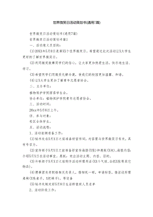世界微笑日活动策划书（通用7篇）.docx