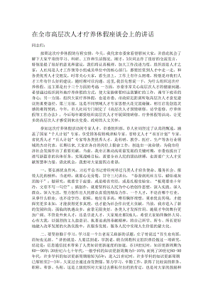 在全市高层次人才疗养休假座谈会上的讲话.docx