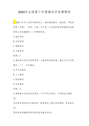 2024年中小学禁毒知识应知应会知识测试竞赛题库及答案.docx