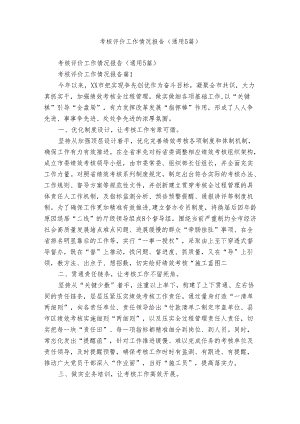 考核评价工作情况报告（通用5篇）.docx