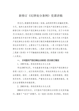 新修订《纪律处分条例》党课讲稿.docx