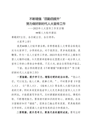 不断增强“四勤四提升”努力做好新时代人大宣传工作2023年度人大发言稿.docx