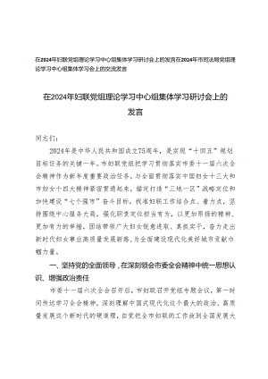 在2024年党组理论学习中心组集体学习研讨会上的发言（妇联、司法局）.docx