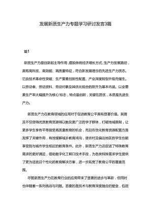 发展新质生产力专题学习研讨发言3篇.docx