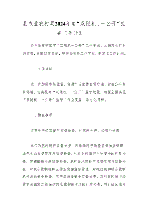县农业农村局2024年度“双随机、一公开“抽查工作计划.docx