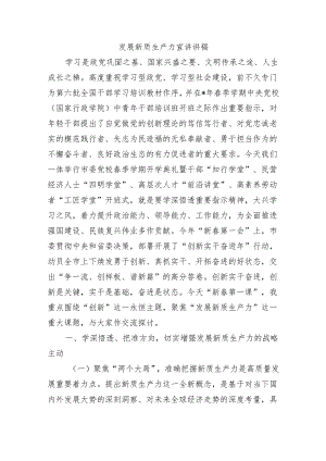 发展新质生产力宣讲讲稿.docx