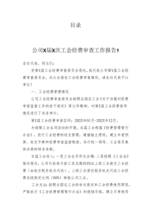 工会经费审查工作报告汇编（4篇）.docx