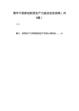 （8篇）青年干部参加新质生产力座谈会发言稿范文.docx