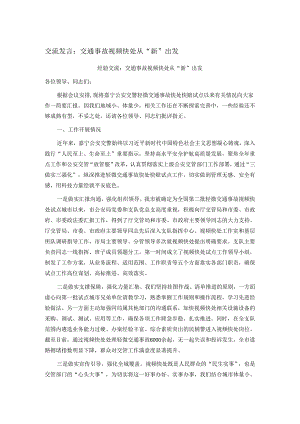 交流发言：交通事故视频快处 从“新”出发.docx