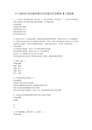 中卫2016年事业编招聘考试真题及答案解析【下载版】.docx