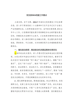 党支部党建工作要点(精选五篇合集).docx