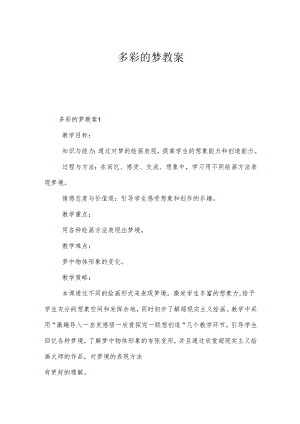 多彩的梦教案.docx