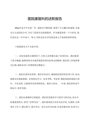 医院康复科的述职报告.docx