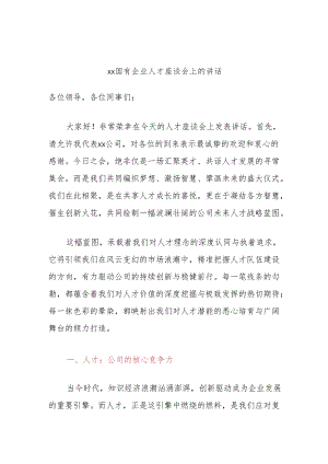 xx国有企业人才座谈会上的讲话.docx