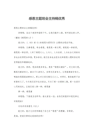 感恩主题班会主持稿优秀.docx