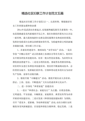 精选社区妇联工作计划范文五篇.docx
