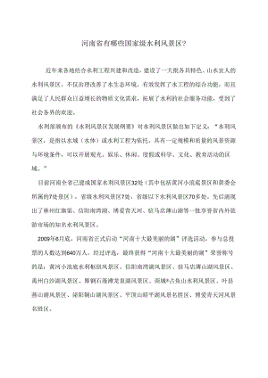 河南省有哪些国家级水利风景区？（2024年）.docx
