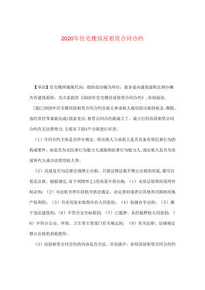 2024年住宅楼房屋租赁合同合约.docx