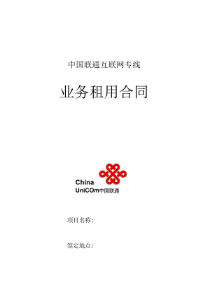 02中国联通互联网专线租用合同范本.docx