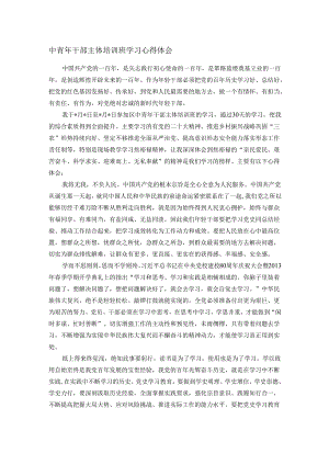 中青年干部主体培训班学习心得体会.docx