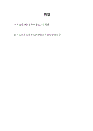 市司法局2024年第一季度工作总结和区司法局落实全面从严治党主体责任情况报告.docx