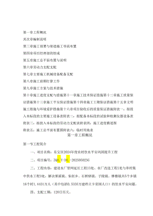 东宝区 2024 年度农村饮水安全巩固提升工程施工组织设计.docx