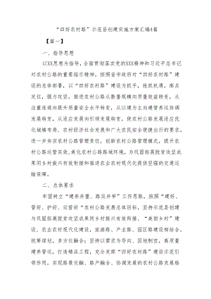 “四好农村路”示范县创建实施方案汇编4篇.docx