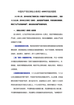 【党纪学习教育】《中国共产党纪律处分条例》6000字宣讲提纲.docx