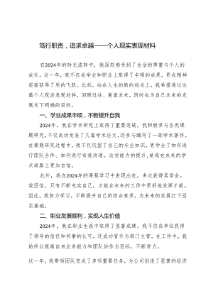 2024年（推荐）个人现实表现材料：笃行职责追求卓越3篇.docx