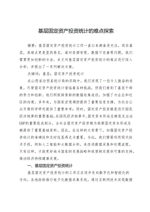 基层固定资产投资统计的难点探索.docx