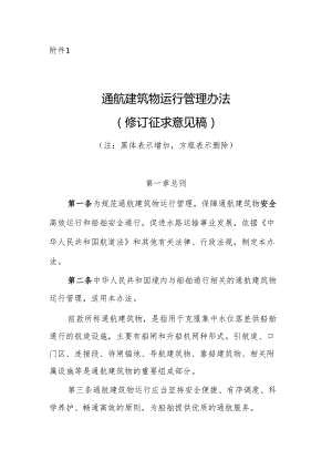 通航建筑物运行管理办法（修订征.docx
