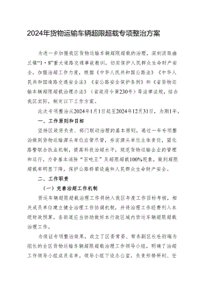 2024年货物运输车辆超限超载专项整治方案.docx