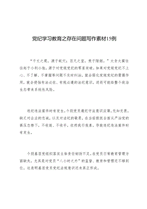 写作指引：04知灼内参（党纪）之存在问题写作素材15例.docx