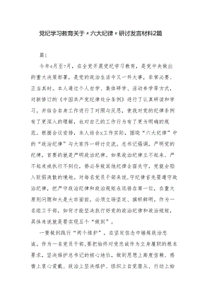 党纪学习教育关于“六大纪律”研讨发言材料2篇.docx