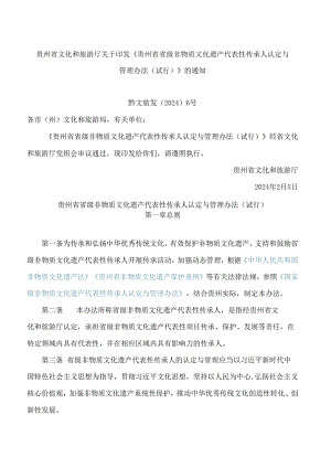 贵州省文化和旅游厅关于印发《贵州省省级非物质文化遗产代表性传承人认定与管理办法(试行)》的通知.docx