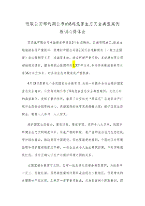 吸取公安部近期公布的8起危害生态安全典型案例教训心得体会.docx
