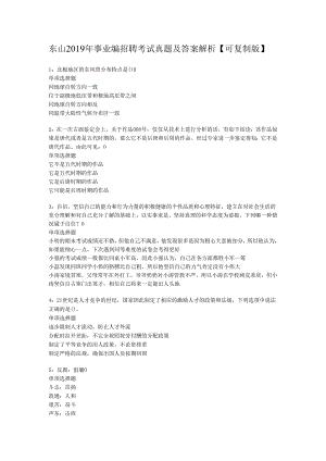 东山2019年事业编招聘考试真题及答案解析【可复制版】.docx