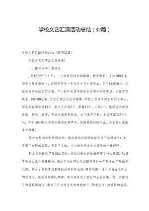 学校文艺汇演活动总结（32篇）.docx