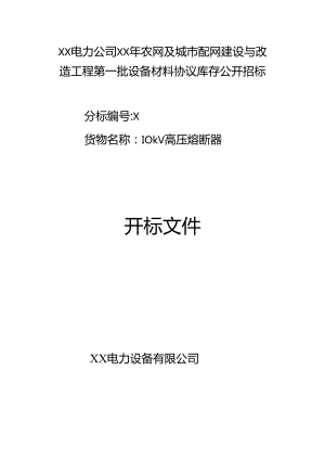 XX电力公司10kV高压熔断器开标文件（2024年）.docx