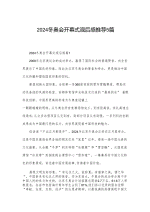 2024冬奥会开幕式观后感推荐5篇.docx