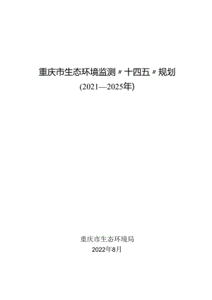【政策】重庆市生态环境监测“十四五”规划（2021—2025年）.docx