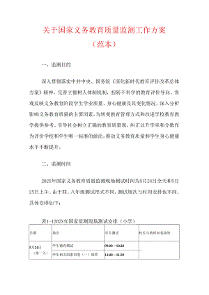 关于国家义务教育质量监测工作方案（范本）.docx