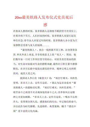 20xx最美铁路人发布仪式党员观后感.docx
