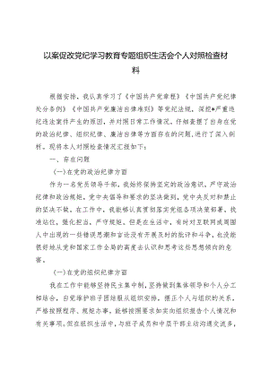 2024年5月以案促改党纪学习教育专题组织生活会个人对照检查材料.docx