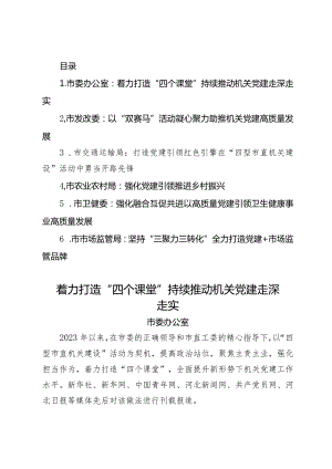 2024年市直机关党的建设工作会议典型发言汇编.docx