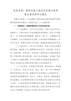 2024年民政书记党课讲稿辅导报告：强党性着力推动民政事业高质量发展成果更加惠民.docx