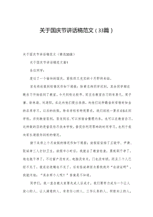 关于国庆节讲话稿范文（33篇）.docx